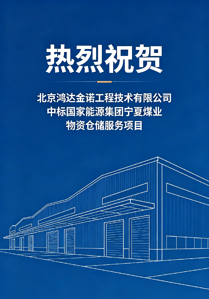 喜报！我司成功中标国家能源集团宁夏煤业物资仓储服务项目